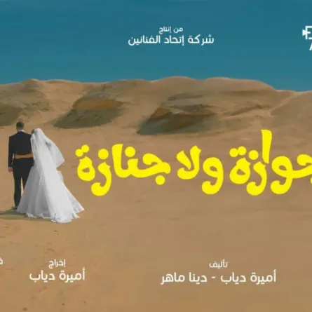 البوستر الدعائي لفيلم جوازة ولا جنازة- الصورة من الشركة المنتجة