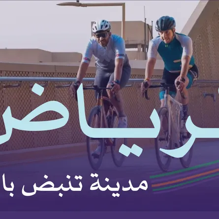 الرياض أول مدينة نشطة عالميًّا 