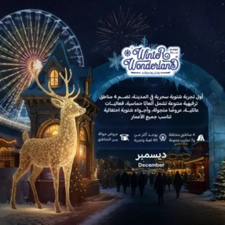  ونتر وندرلاند جدة، هو أكبر تجربة شتوية تشهدها مدينة جدة على الإطلاق 