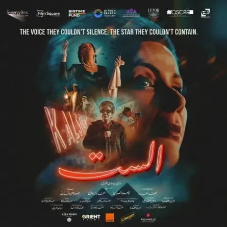 البوستر الرسمي لفيلم الست - الصورة من صفحة الشركة المنتجة على إنستغرام