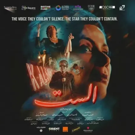 البوستر الرسمي لفيلم "الست"- الصورة من صفحة الشركة المنتجة على إنستغرام