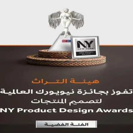 هيئة التراث السعودية تفوز بجائزة نيويورك العالمية لتصميم المنتجات لعام 2025