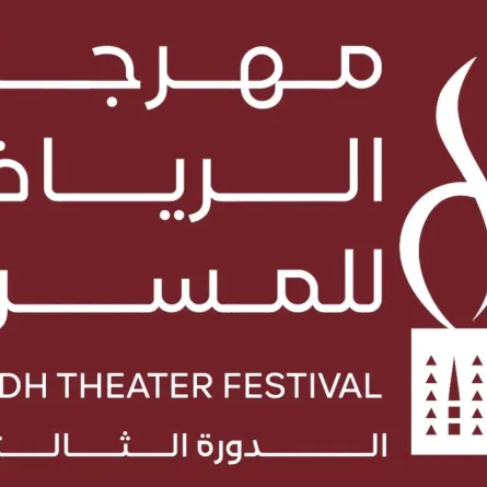 مهرجان الرياض للمسرح- الصورة من المركز الإعلامي للمهرجان