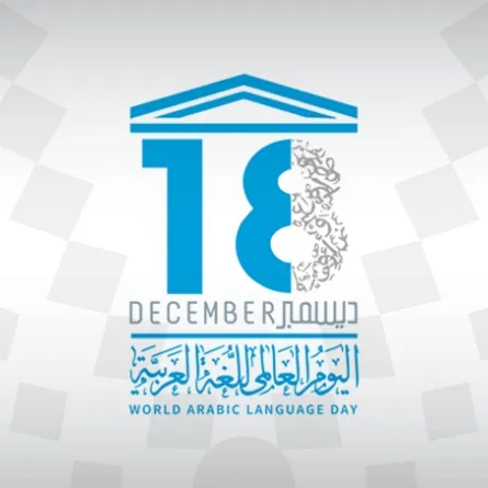 اليوم العالمي للغة العربية