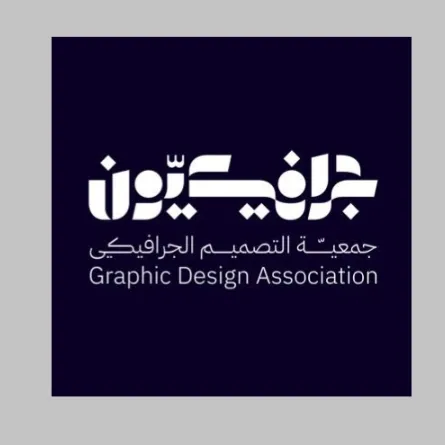 جمعية التصميم الجرافيكي