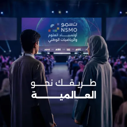  تدشين أولمبياد نسمو بالمملكة العربية السعودية - الصورة من الموقع الرسمي لمؤسسة الملك عبدالعزيز ورجاله للموهبة والإبداع "موهبة"