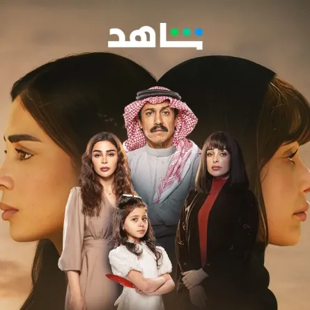 بوستر مسلسل أمي- الصورة من حساب منصة شاهد على إنستغرام