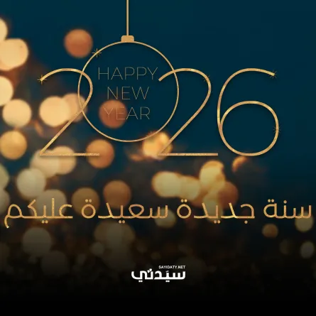 بطاقات تهنئة برأس السنة الميلادية