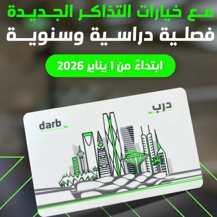  تذاكر سنوية وفصلية جديدة من النقل العام بالرياض - الصورة من حساب النقل العام بالرياض على منصة إكس