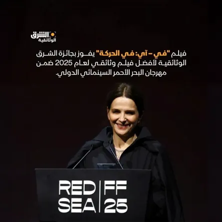 فوز فيلم In-I In Motion بجائزة الشرق الوثائقية