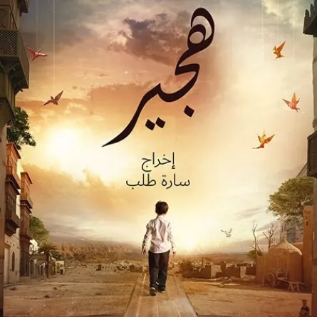 بوستر فيلم هجير - الصورة من حساب عبد العزيز فيصل على انستقرام
