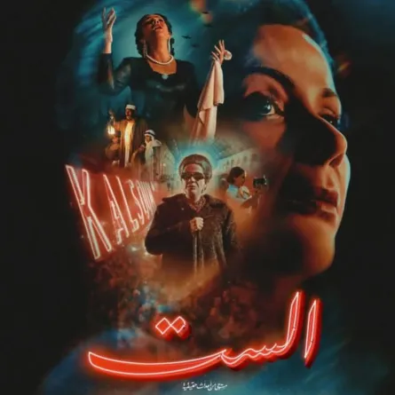 البوستر الرسمي لفيلم الست- الصورة من صفحة الشركة المنتجة على إنستغرام