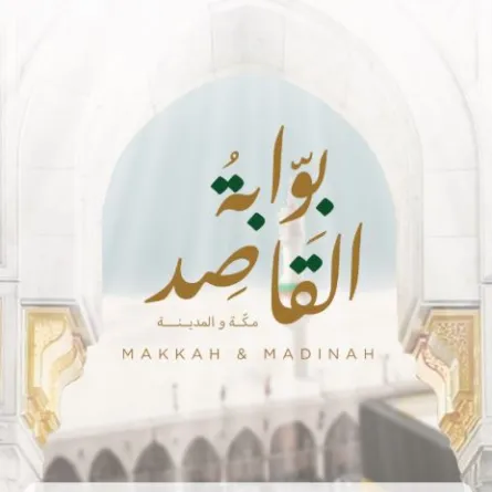 بوابة القاصد الرقمية - الصورة من الموقع الرسمي لرئاسة الشؤون الدينية بالمسجد الحرام والمسجد النبوي