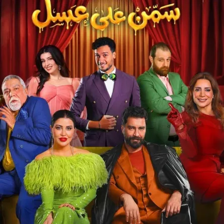 بوستر مسرحية سمن على عسل- الصورة من حساب معتصم النهار على إنستغرام