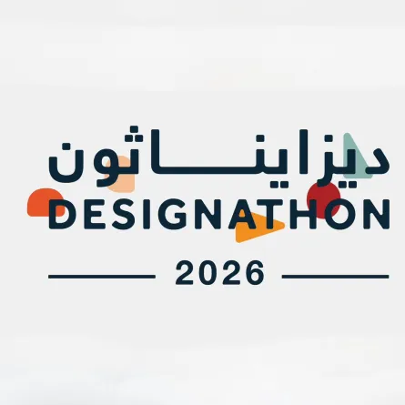 انطلاق  النسخة الرابعة من تحدي "ديزايناثون" 