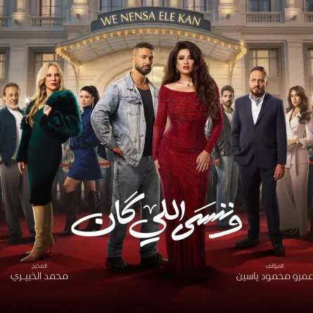 بوستر مسلسل وننسى اللي كان- الصورة من صفحة ياسمين عبد العزيز على فيسبوك