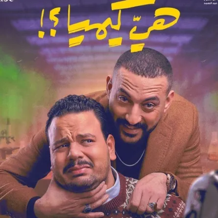 مصطفى غريب ودياب على بوستر مسلسل هيا كيميا - الصورة من الشركة المنتجة