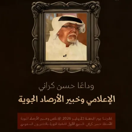 وفاة خبير الأرصاد الجوية والإعلامي السعودي حسن كراني -الصورة من حساب وزارة الإعلام السعودية على إكس