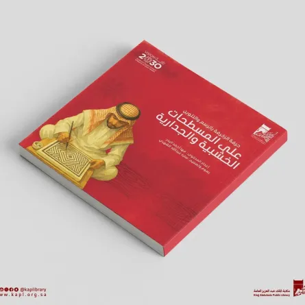 تدشين قصص عن الحرف اليدوية السعودية للأطفال - الصورة من وكالة الأنباء السعودية "واس"