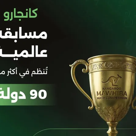 مسابقة كانجارو (الصورة من حساب موهبة في إكس)