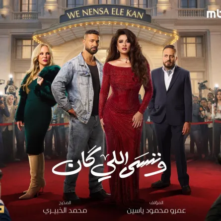 بوستر مسلسل وننسى اللى كان - الصورة من الشركة المنتجة