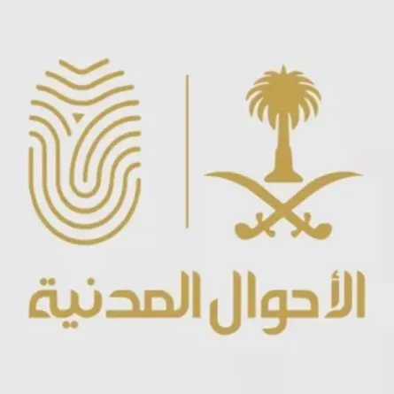 الأحوال المدنية السعودية