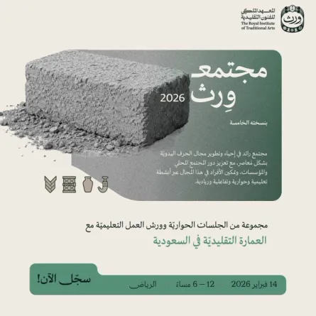 انطلاق مبادرة مجتمع ورث. الصورة من الحساب الرسمي للمعهد الملكي للفنون التقليدية على منصة x