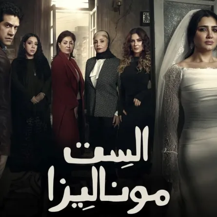 بوستر مسلسل الست موناليزا - الصورة من الشركة المنتجة