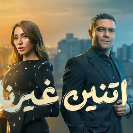 بوستر مسلسل اتنين غيرنا - الصورة من الشركة المنتجة