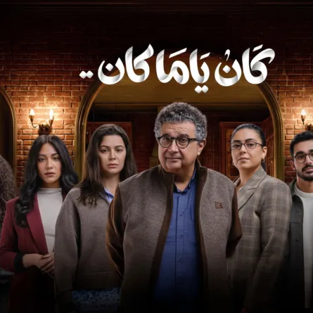 بوستر مسلسل كان ياما كان - الصورة من الشركة المتحدة