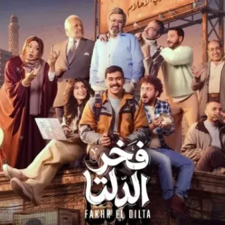 بوستر مسلسل فخر الدلتا- الصورة من حساب الشركة المنتجة على إنستغرام