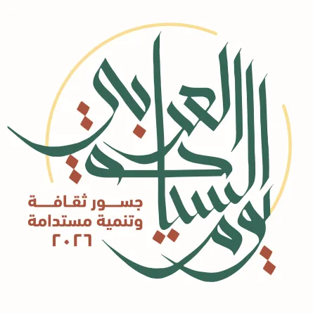 شعار الاحتفال بيوم السياحة العربي