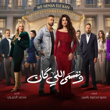 بوستر مسلسل وننسى اللي كان- الصورة من الشركة المنتجة