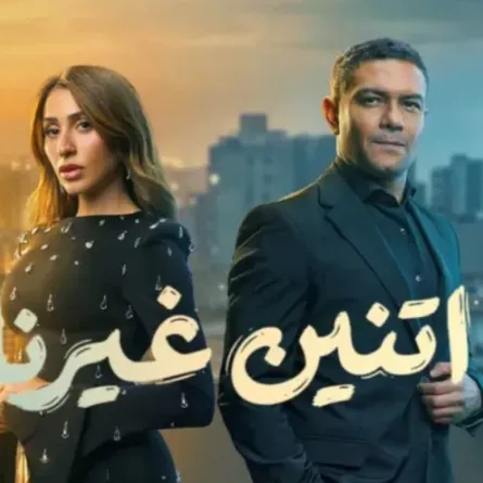 بوستر مسلسل اتنين غيرنا- الصورة من الشركة المنتجة للمسلسل