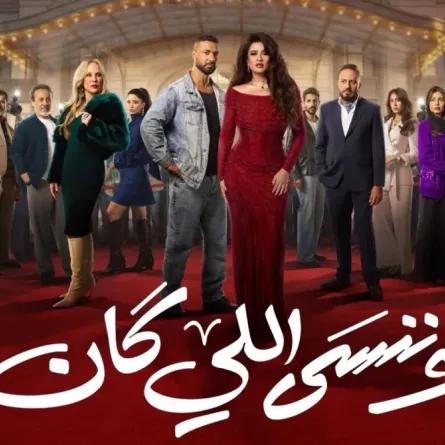 بوستر مسلسل "وننسى اللي كان" - الصورة من الشركة المنتجة