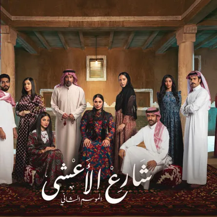 بوستر مسلسل شارع الأعشى 2 - الصورة من المركز الإعلامي لمجموعة MBC