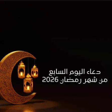 دعاء اليوم السابع من شهر رمضان 2026