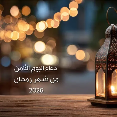 دعاء اليوم الثامن من شهر رمضان 2026