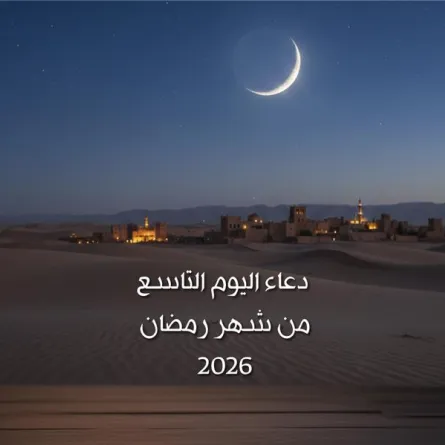دعاء اليوم التاسع من شهر رمضان 2026