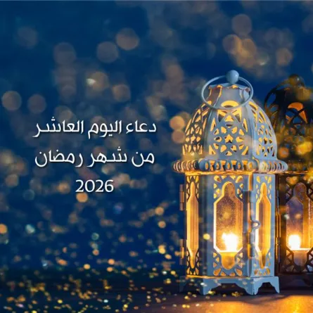 دعاء اليوم العاشر من شهر رمضان 2026