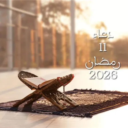 دعاء اليوم الحادي عشر من شهر رمضان 2026