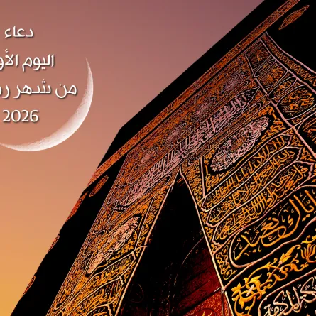 دعاء اليوم الأول من شهر رمضان 2026