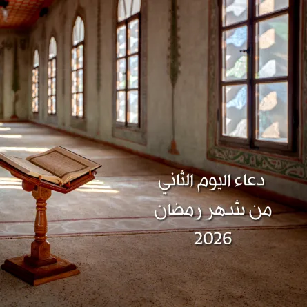 دعاء اليوم الثاني من شهر رمضان