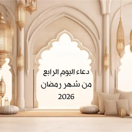 دعاء اليوم الرابع من شهر رمضان 2026