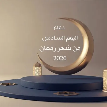 دعاء اليوم السادس من شهر رمضان 2026