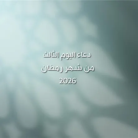 دعاء اليوم الثالث من شهر رمضان 2026