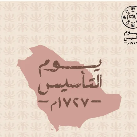 عبارات تهنئة يوم التأسيس السعودي 2026