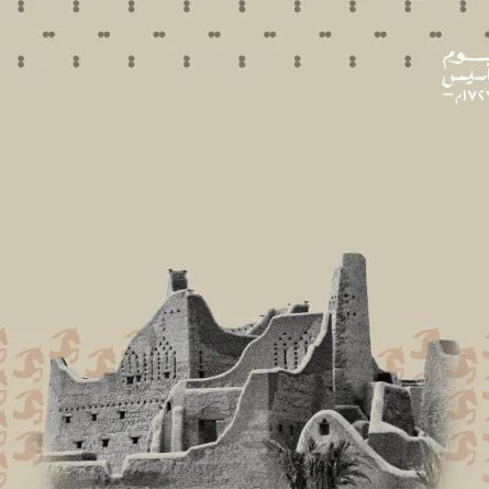 تعريف الأطفال بتاريخ يوم التأسيس 