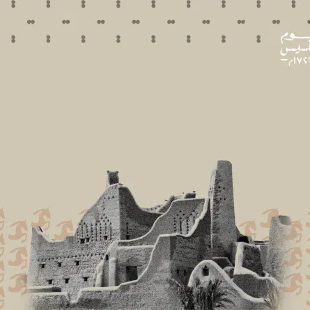 عبارات تهنئة قصيرة بيوم التأسيس 2026