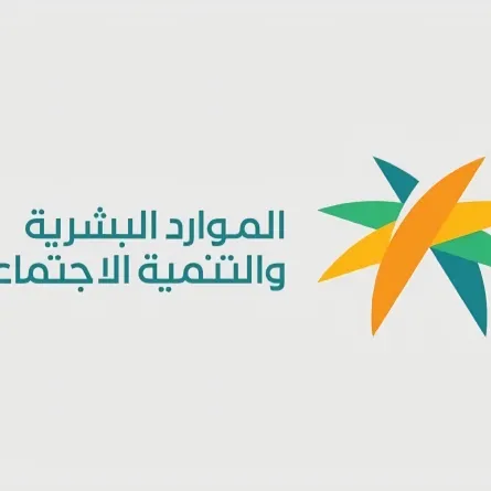 شعار وزارة الموارد البشرية والتنمية الاجتماعية بالمملكة العربية السعودية